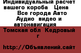 Индивидуальный расчет вашего короба › Цена ­ 500 - Все города Авто » Аудио, видео и автонавигация   . Томская обл.,Кедровый г.